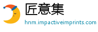 匠意集